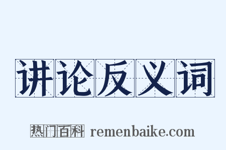 讲论反义词是什么意思的图片
